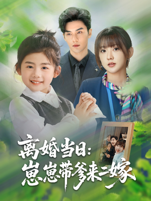离婚当日崽崽带爹来二嫁（66集）热门短剧在线看