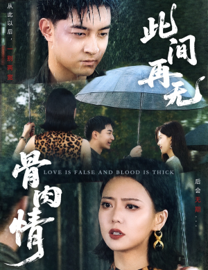 此间再无骨肉情（60集）免费短剧完整版