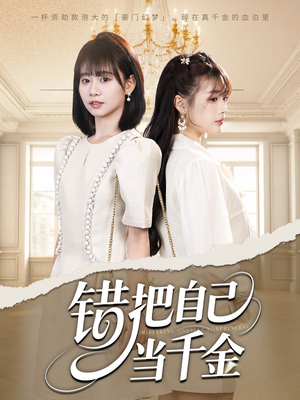 错把自己当千金（68集）经典老剧免费看
