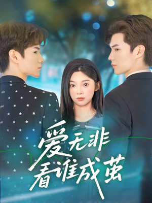 爱无非看谁成茧（56集）全集都在这里了