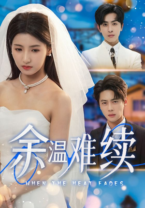 余温难续（70集）大结局完美收官