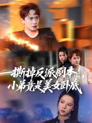 撕掉反派剧本小弟竟是美女卧底（83集）免费观看全集