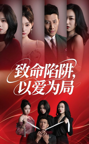 致命陷阱以爱为局（42集）亿万短剧抢先看