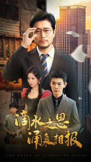 滴水之恩涌泉相报（69集）好看的短剧来了