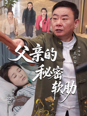 父亲的秘密软肋（50集）短剧推荐更新中