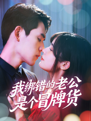 我绑错的老公是个冒牌货（60集）热门短剧推广