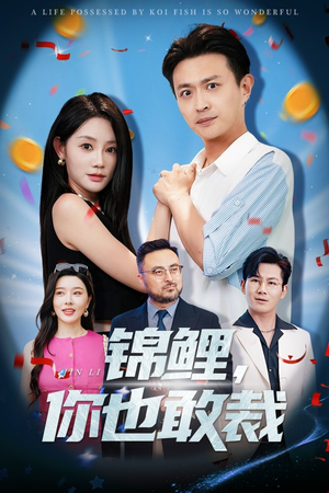 锦鲤你也敢裁（62集）短剧在哪个平台
