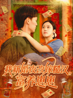 我新婚夜改嫁糙汉富养崽崽（87集）短剧精彩不断