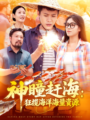 神瞳赶海狂揽海洋海量资源（76集）在线看