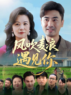 风吹麦浪遇见你（60集）火爆短剧抢先看