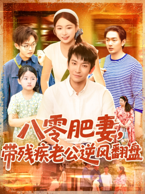 八零肥妻带残疾老公逆风翻盘（100集）短剧推荐上热门