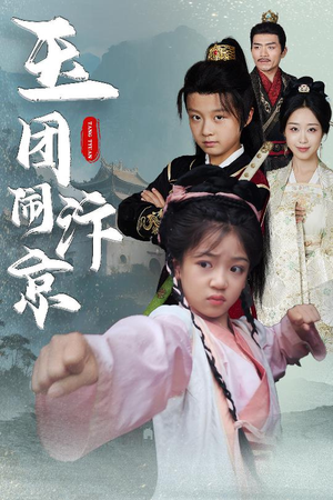 玉团闹汴京（60集）精彩好看短剧