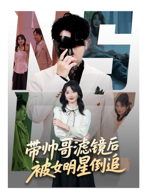 带帅哥滤镜后被女明星倒追（80集）在线看