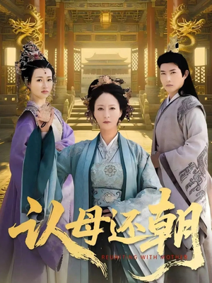 认母还朝（100集）免费短剧合集