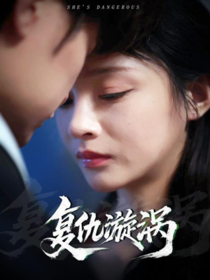 复仇漩涡（66集）演的怎么样