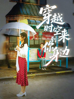 穿越时空来到你身边（33集）解说