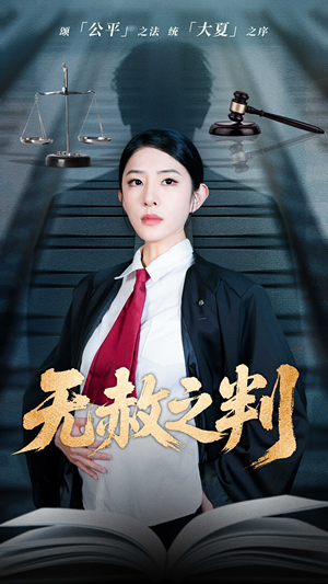 以法之名罪无可赦（60集）短剧精彩不断