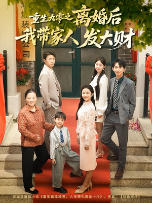 重生九零之离婚后我带家人发大财（81集）超甜短剧抢先看