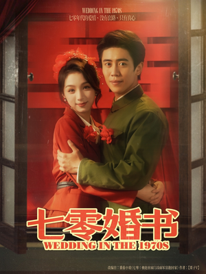 七零婚书（67集）真的太好看了