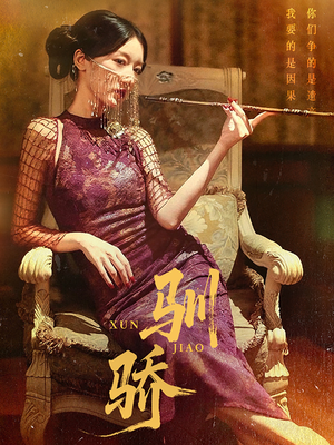 驯骄（81集）全集下载