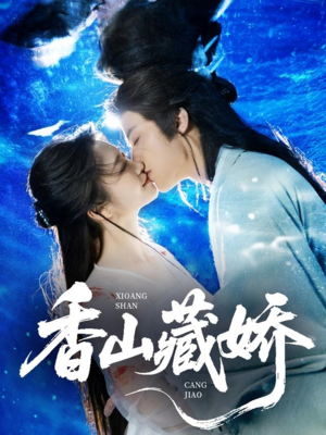 香山藏娇（60集）百度在线观看