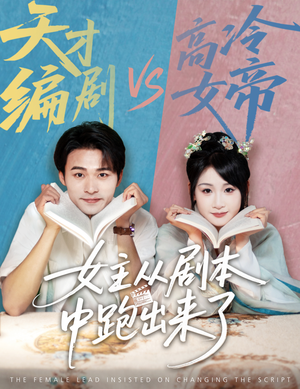 女主非要改剧本（60集）口碑之选免费看