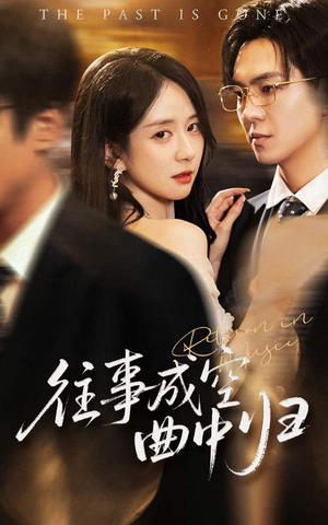 往事成空曲中归（62集）无需会员免费看