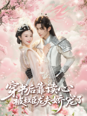 穿书后靠读心被权臣龙夫娇宠了（81集）热门短剧抢先