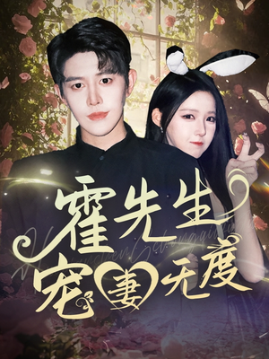 霍先生宠妻无度（87集）越看越好看短剧