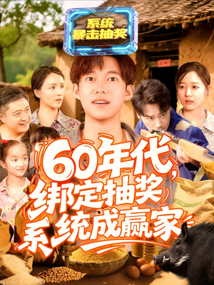 60年代绑定抽奖系统成赢家（100集）追风的女孩短剧