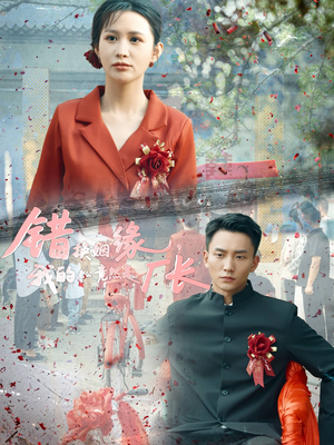 错换姻缘，我的老公竟然是厂长（57集）精彩短剧看全集