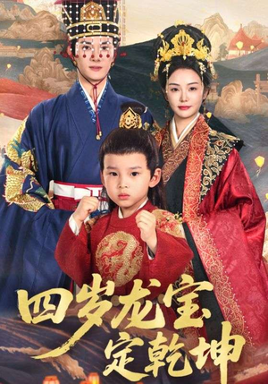 四岁龙宝定乾坤（57集）一个短剧看全集