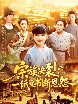 宗族决裂一纸文书断恩怨（100集）全部免费看全集