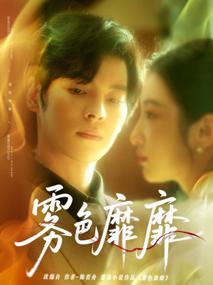 雾色靡靡（67集）短剧精彩不断