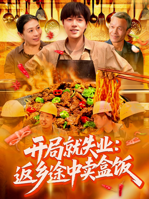 开局就失业：返乡途中卖盒饭（95集）在哪个平台看好