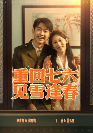 重回七六见雪逢春（71集）短剧免费看