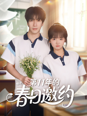 第11年的春日邀约（84集）免费在线看