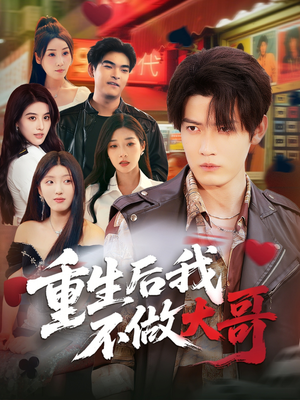 重生后我不做大哥（79集）爱上了这部剧了