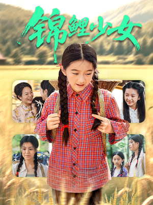 锦鲤少女（72集）恋爱短剧分享