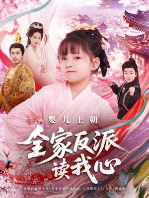 婴儿上朝全家反派读我心（100集）古代短剧推荐