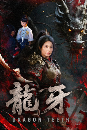 龙牙（70集）最热短剧抢先看