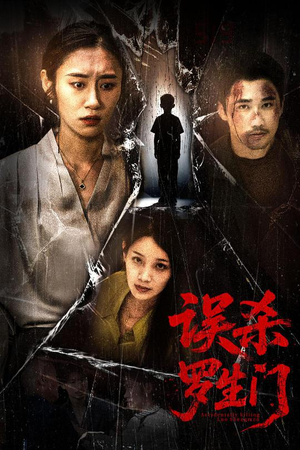 误杀罗生门（60集）短剧全集完整版