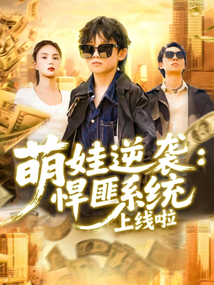 萌娃逆袭悍匪系统上线啦（120集）新短剧推荐