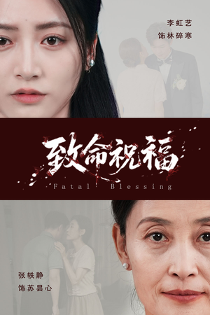 致命祝福（43集）免费看