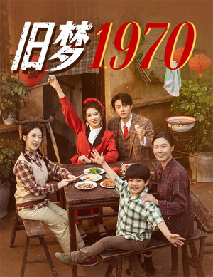 旧梦1970（60集）在线观看