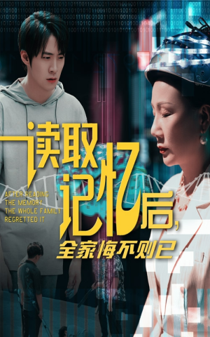 读取记忆后全家悔不则已（63集）在哪里可以看
