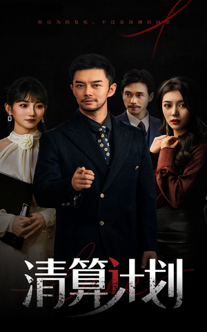 清算计划（46集）全集都在这里了