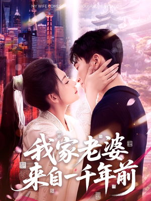 我家老婆来自一千年前（75集）短剧全集免费看