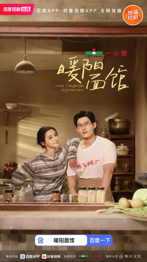 暖阳面馆（8集全）短剧精彩绝伦