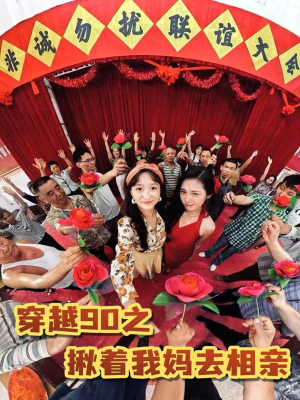 穿越90之揪着我妈去相亲（93集）好看的短剧来了